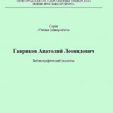 Гавриков Анатолий Леонидович