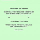 Психопатологические синдромы и психические расстройства = Syndrome of Psychopathology and Mental Diseases