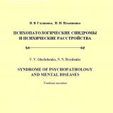 Психопатологические синдромы и психические расстройства = Syndrome of Psychopathology and Mental Diseases 