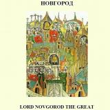 Господин Великий Новгород = Lord Novgorod the Great = Herr Groß Nowgorod