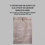 Губернские ведомости как рупор правовой информации (по материалам Новгородской губернии второй половины XIX века)