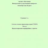 Система отладки микроконтроллеров UNI-DS6. Программирование периферийных устройств