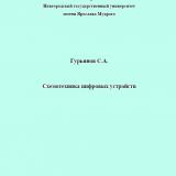 Схемотехника цифровых устройств