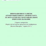 Инновационное развитие агропромышленного, химического, лесного комплексов и рациональное природопользование