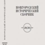 Новгородский исторический сборник