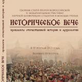 Историческое вече: проблемы отечественной истории и археологии