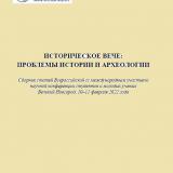 Историческое вече: проблемы истории и археологии