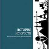 История искусств. Ч. I: Основы теории искусства. Искусство Древнего мира 