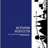 История искусств