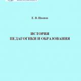 История педагогики и образования