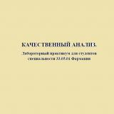 Качественный анализ