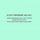 Качественный анализ
