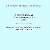 English Grammar for Undergraduates (part 2): Tutorial in Practical English Grammar = Грамматика английского языка для бакалавров (часть 2)