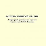 Количественный анализ