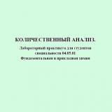 Количественный анализ 