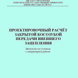 Проектировочный расчѐт закрытой зубчатой передачи внешнего зацепления 