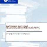 Выполнение выпускной квалификационной работы магистра по профилю Графический дизайн