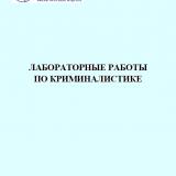 Лабораторные работы по криминалистике