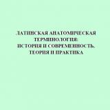 Латинская анатомическая терминология: история и современность, теория и практика