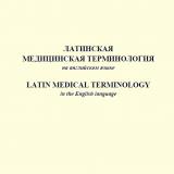 Латинская медицинская терминология на английском языке = Latin medical terminology in the English language