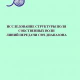 Исследование структуры поля собственных волн линий передачи СВЧ-диапазона