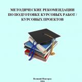 Методические рекомендации по подготовке курсовых работ / курсовых проектов