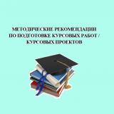 Методические рекомендации по подготовке курсовых работ/курсовых проектов