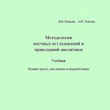 Методология научных исследований и прикладной аналитики