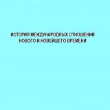 История международных отношений Нового и Новейшего времени 