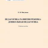 Педагогика развития ребенка: дошкольная педагогика