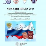 Миссия права 2023