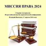 Миссия права 2024