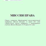Миссия права