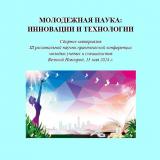 Молодежная наука: инновации и технологии