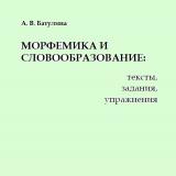 Морфемика и словообразование: