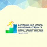 Мотивационные аспекты физической активности