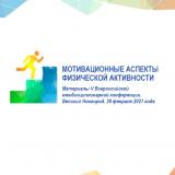 Мотивационные аспекты физической активности
