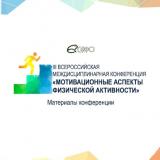 Мотивационные аспекты физической активности