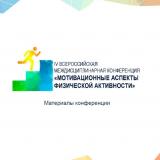 Мотивационные аспекты физической активности