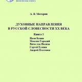 Духовные направления в русской словесности XX века