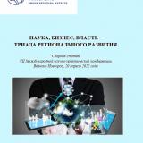 Наука, бизнес, власть – триада регионального развития