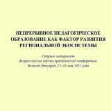 Непрерывное педагогическое образование как фактор развития региональной экосистемы