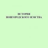 История Новгородского земства