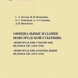 Официальные издания Новгородской губернии: «Новгородские губернские ведомости» (1838–1918), «Новгородские епархиальные ведомости» (1875–1920) 