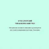 Бухгалтерский управленческий учет