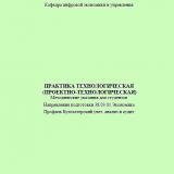 Практика технологическая (проектно-технологическая)