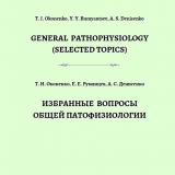 General Pathophysiology (selected topics): teaching manual = Избранные вопросы общей патофизиологии