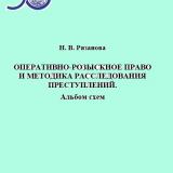 Оперативно-розыскное право и методика расследования преступлений. Альбом схем 