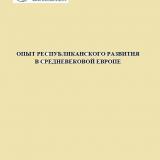 Опыт республиканского развития в Средневековой Европе