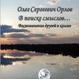 Олег Сергеевич Орлов. В поиске смыслов